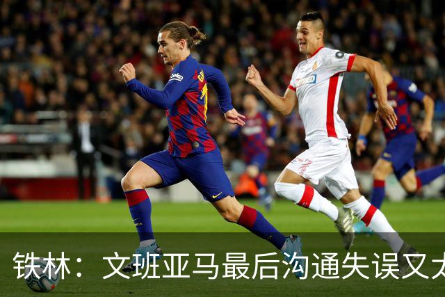 铁林：文班亚马最后沟通失误又太激进 米奇·约翰逊本该叫暂停